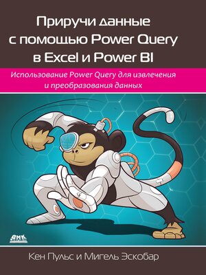 cover image of Приручи данные с помощью Power Query в Excel и Power BI